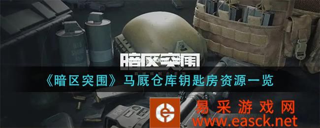 《暗区突围》马厩仓库钥匙房资源一览