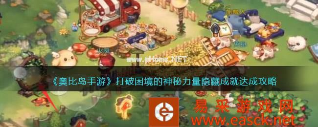 《奥比岛手游》打破困境的神秘力量隐藏成就达成攻略