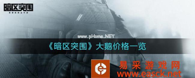 《暗区突围》大鹅价格一览