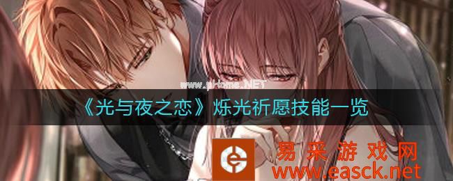 《光与夜之恋》烁光祈愿技能一览