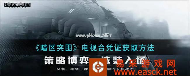 《暗区突围》电视台凭证获取方法