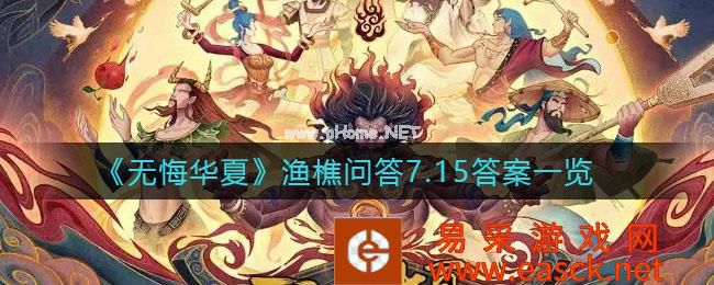 《无悔华夏》渔樵问答7.15答案一览