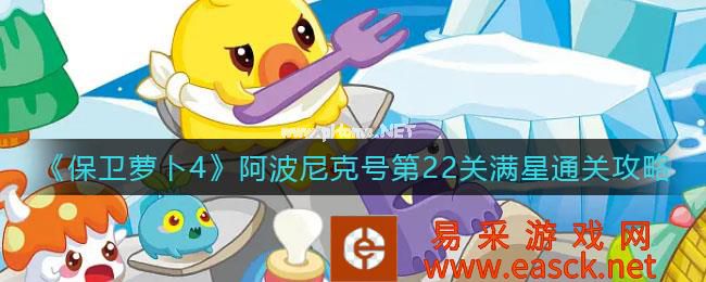 《保卫萝卜4》阿波尼克号第22关满星通关攻略