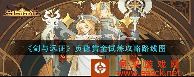 《剑与远征》贞德赏金试炼攻略路线图