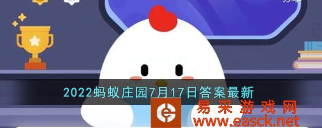 《支付宝》2022蚂蚁庄园7月17日答案最新