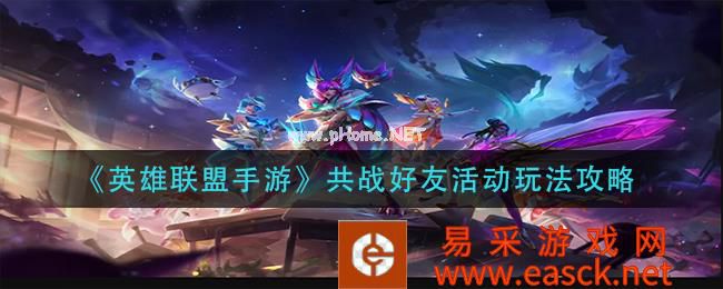 《英雄联盟手游》共战好友活动玩法攻略