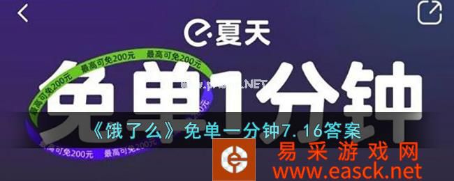 《饿了么》免单一分钟7.16答案