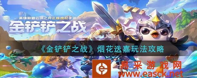 《金铲铲之战》烟花迭嘉玩法攻略
