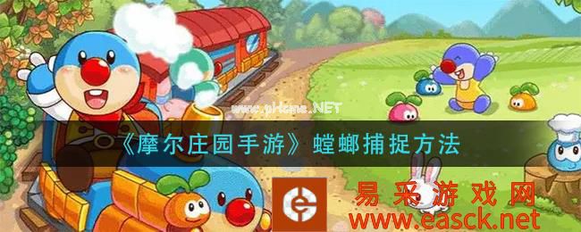 《摩尔庄园手游》螳螂捕捉方法