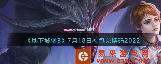 《地下城堡3：魂之诗》7月18日礼包兑换码2022