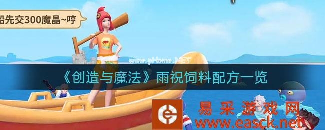 《创造与魔法》雨祝饲料配方一览