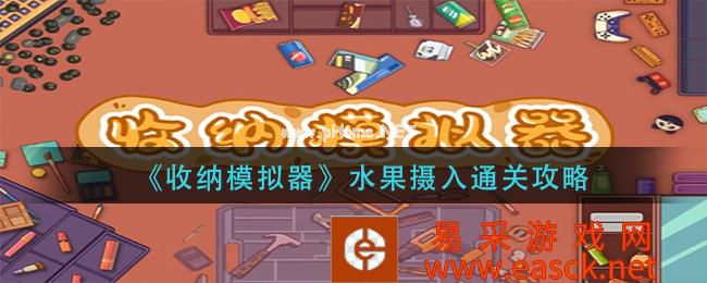 《收纳模拟器》水果摄入通关攻略