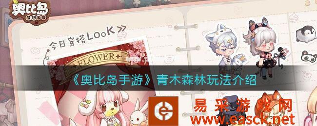 《奥比岛手游》青木森林玩法介绍