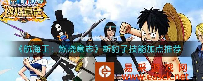 《航海王：燃烧意志》新豹子技能加点推荐