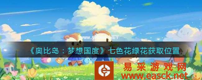 《奥比岛：梦想国度》七色花绿花获取位置