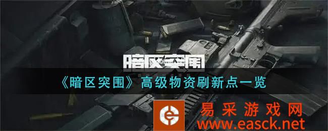 《暗区突围》高级物资刷新点一览