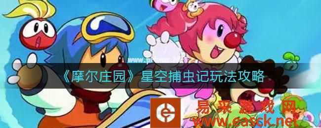 《摩尔庄园》星空捕虫记玩法攻略