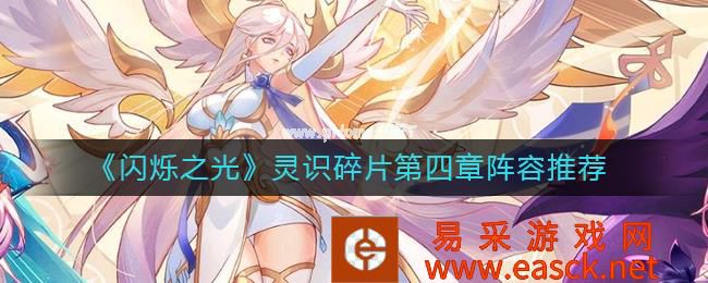 《闪烁之光》灵识碎片第四章阵容推荐