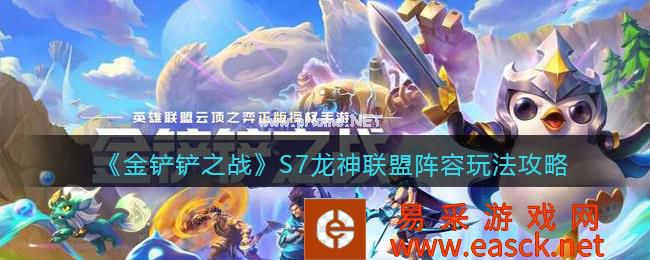 《金铲铲之战》S7龙神联盟阵容玩法攻略