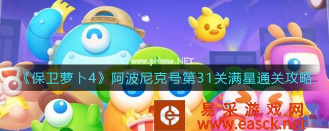 《保卫萝卜4》阿波尼克号第31关满星通关攻略