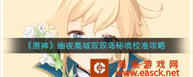 《原神》幽夜高城双双岛秘境校准攻略