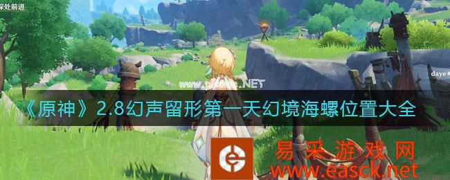 《原神》2.8幻声留形第一天幻境海螺位置大全