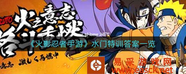 《火影忍者手游》水门特训答案一览