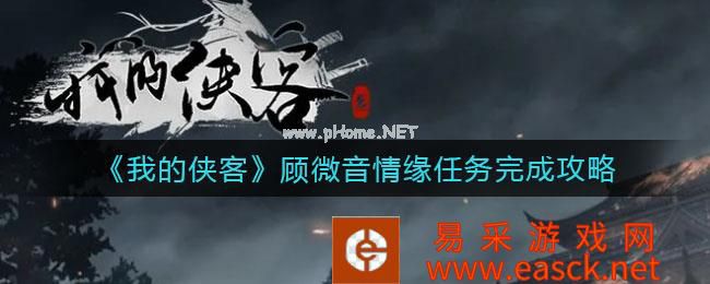 《我的侠客》顾微音情缘任务完成攻略