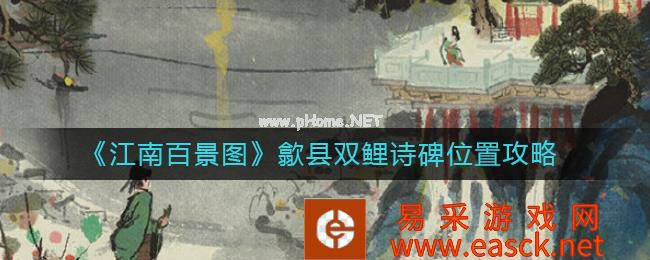 《江南百景图》歙县双鲤诗碑位置攻略