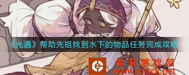 《光遇》帮助先祖找到水下的物品任务完成攻略