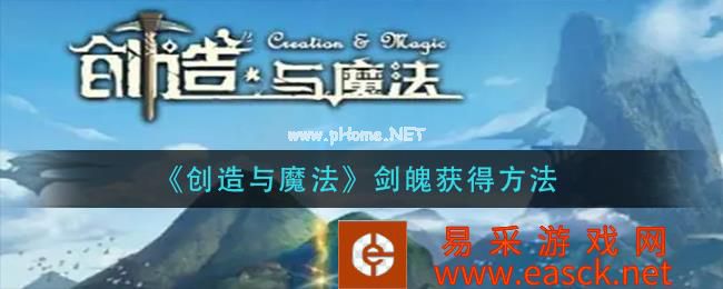 《创造与魔法》剑魄获得方法