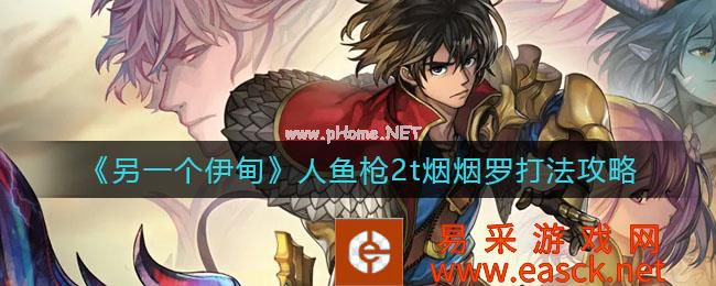 《另一个伊甸》人鱼枪2t烟烟罗打法攻略