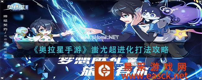 《奥拉星手游》蚩尤超进化打法攻略