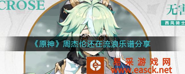 《原神》周杰伦还在流浪乐谱分享