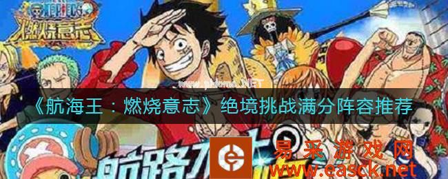 《航海王：燃烧意志》绝境挑战满分阵容推荐