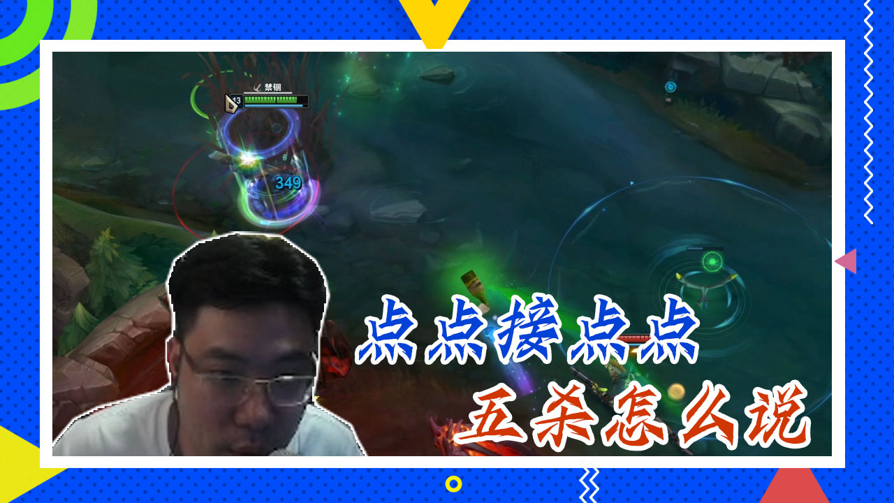 英雄联盟大司马：点点接点点，五杀怎么说