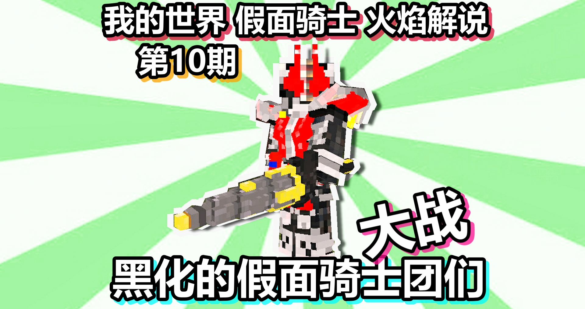 我的世界 假面骑士 火焰解说 第10期 大战黑化的假面骑士团们