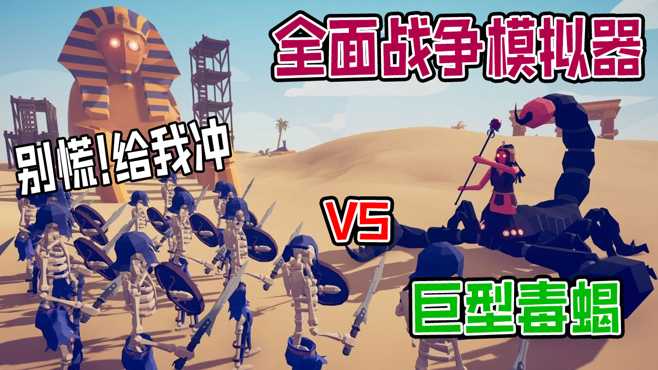 全面战争模拟器：远古埃及巨型毒蝎VS各埃及派系神族战士#全面战争模拟器#全面战争
