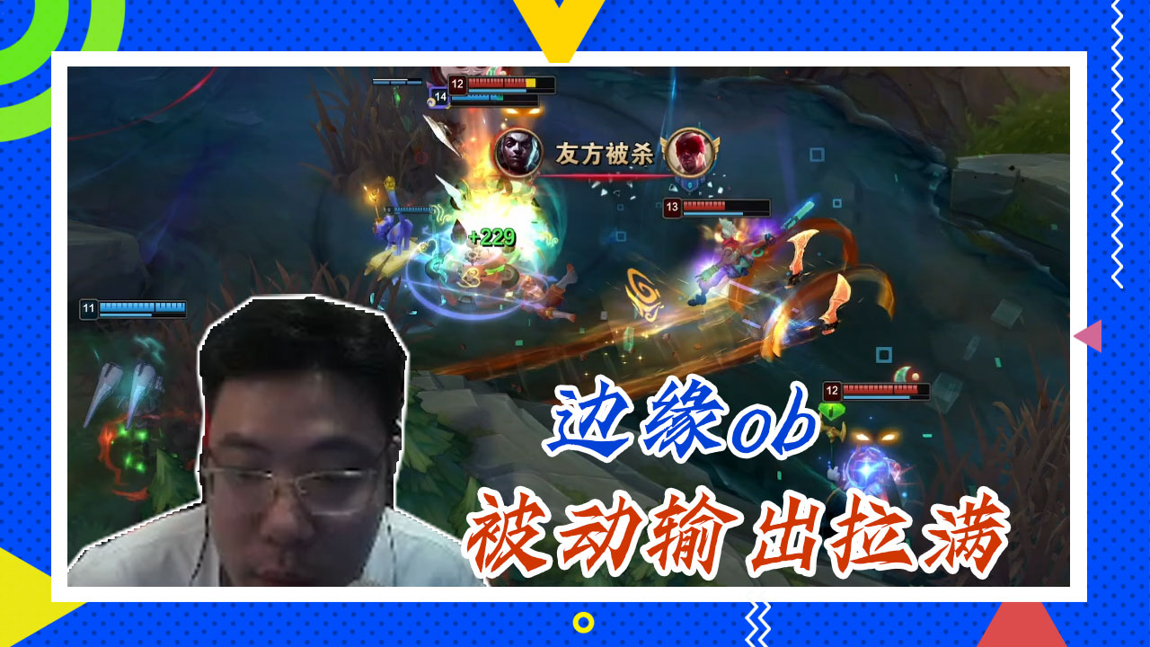 英雄联盟大司马：边缘ob，被动输出拉满