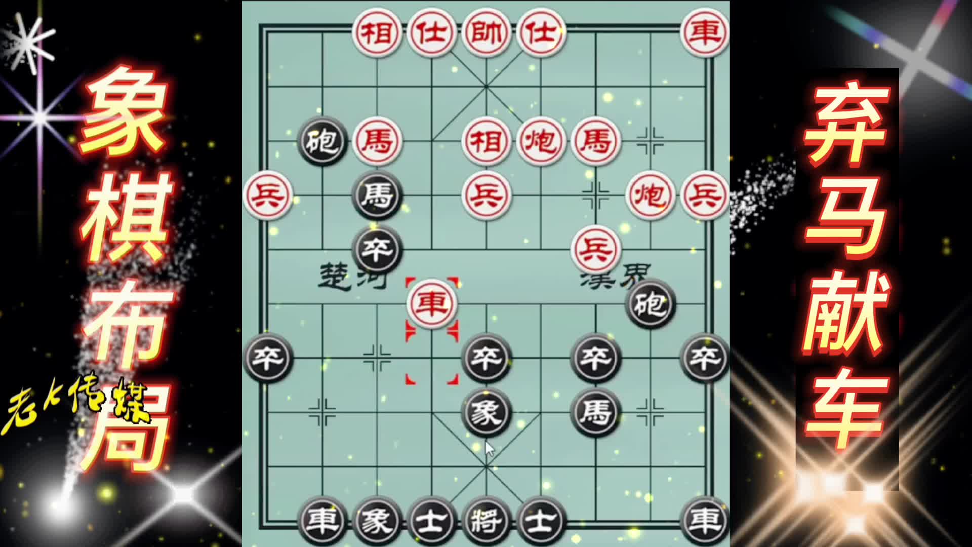 弃马献车 象棋布局  弃车攻杀 中国象棋 象棋布局 陷阱飞刀 象棋实战