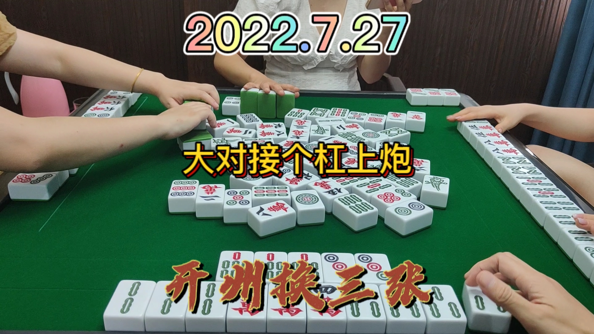 大对就大对，没想到接个杠上炮#开州换三张#血战麻将