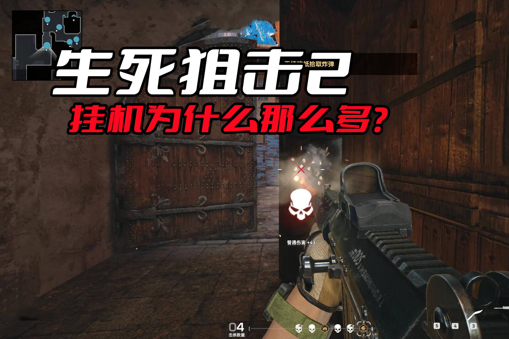 《生死狙击2》的挂机为什么那么多？除了刷经验，主要还是做任务