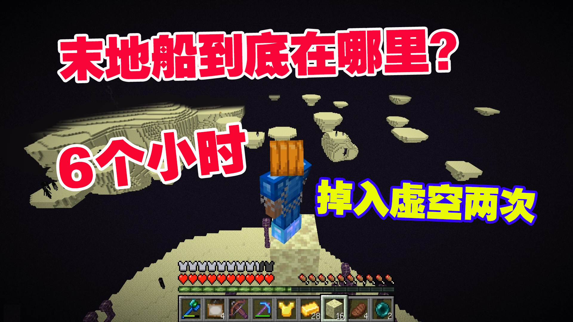 我的世界匠魂37：末地船到底在哪里？找了6个小时，掉入虚空两次#我的世界#匠魂模组