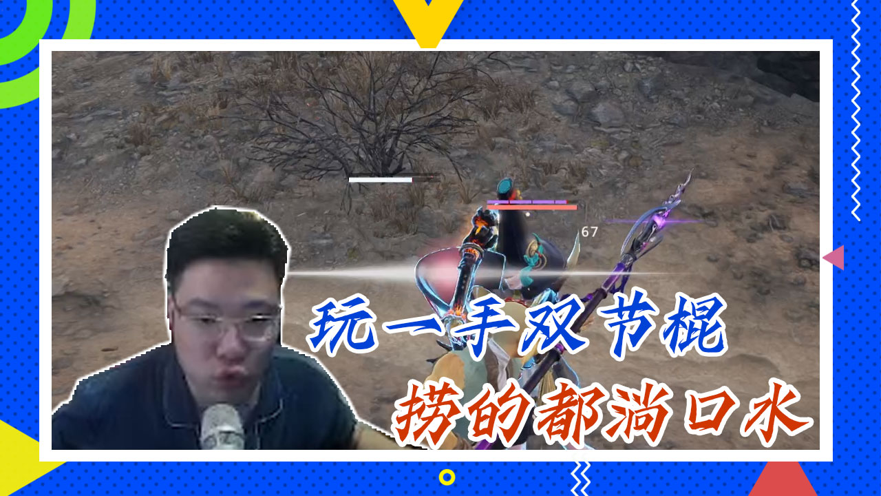 永劫无间大司马：玩一手双节棍，捞的都淌口水