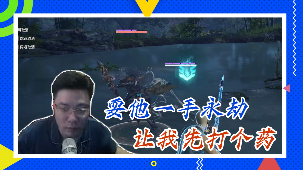 永劫无间大司马：耍他一手永劫，让我先打个药