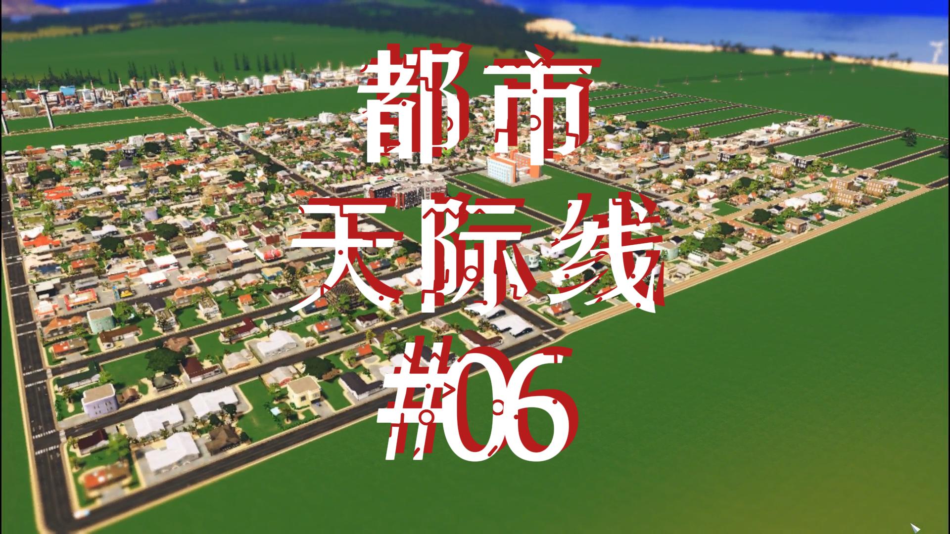 都市天际线06\-浅看城镇发展现状#都市天际线#Steam游戏‘’