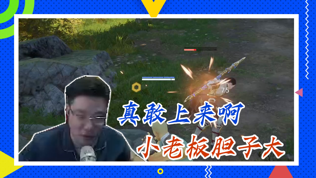 永劫无间大司马：真敢上来啊，小老板胆子大