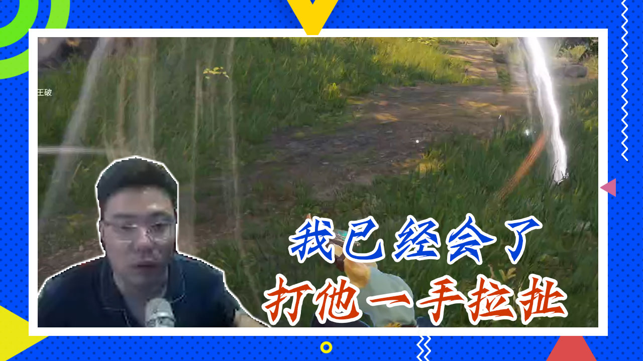 永劫无间大司马：我已经会了，打他一手拉扯