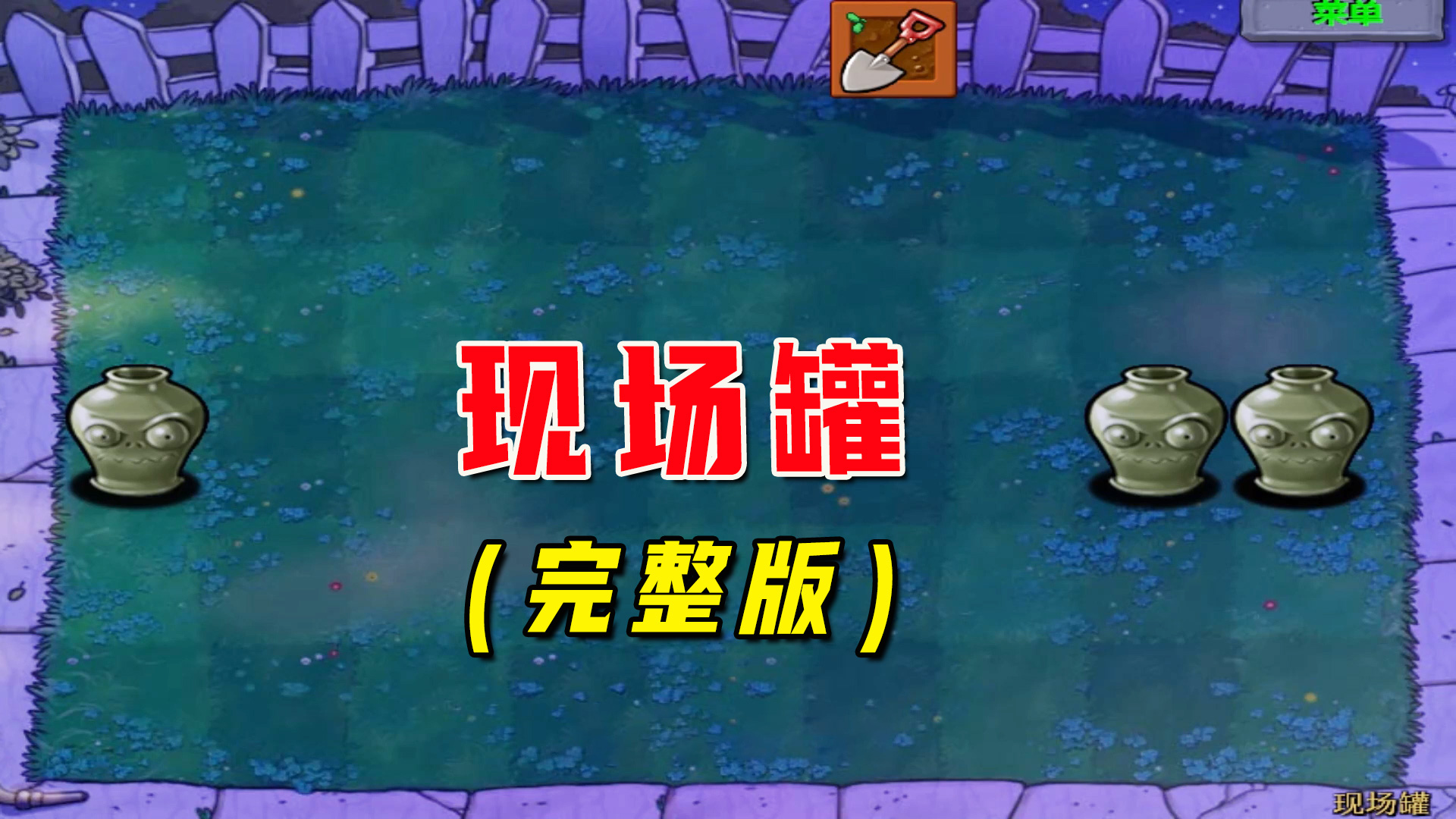 植物大战僵尸：现场罐（完整版），水友设计关卡，10个二爷堵门口#植物大战僵尸#单机游戏