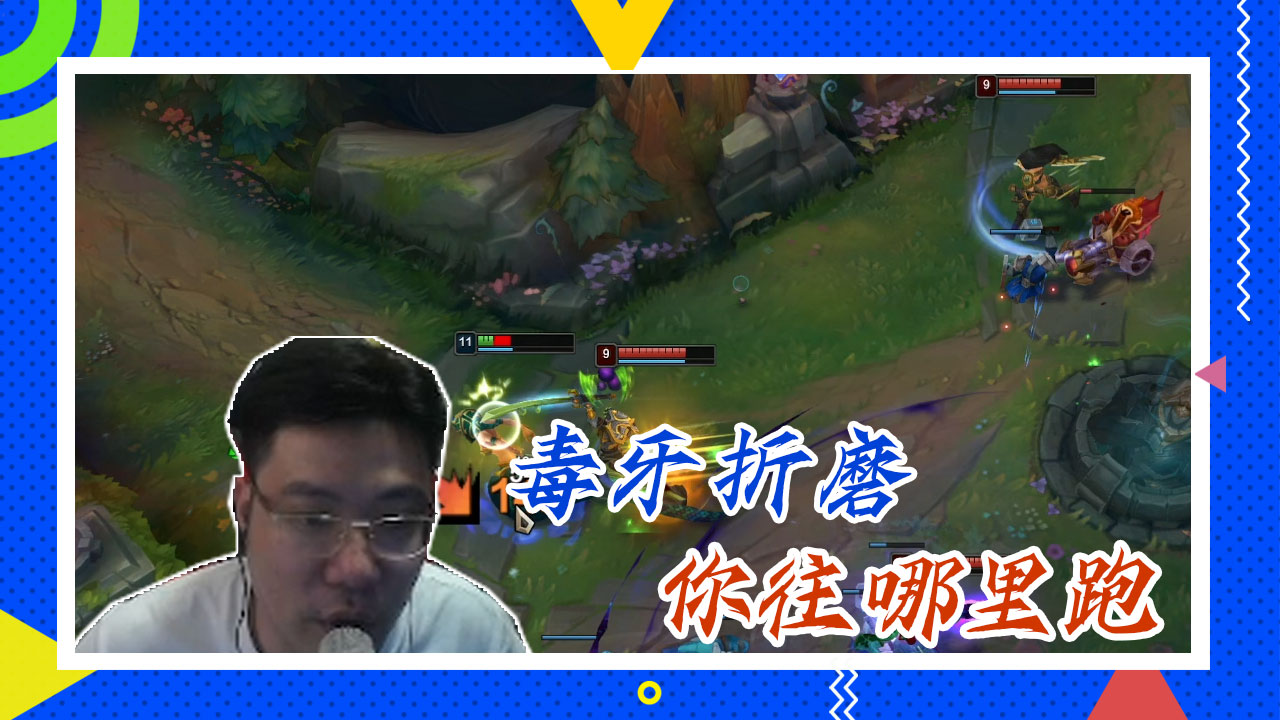 英雄联盟大司马：毒牙折磨，你往哪里跑